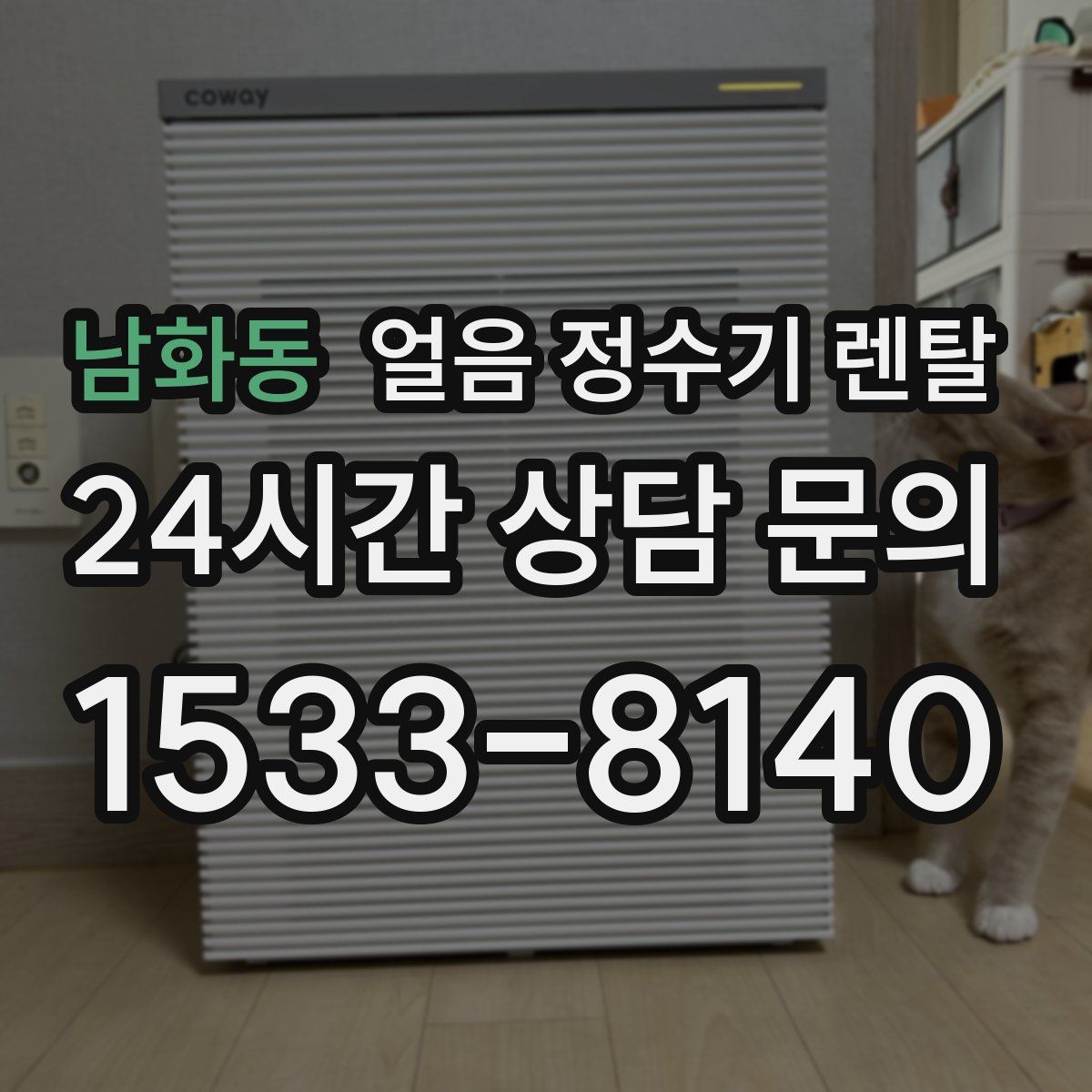 남화동 얼음 정수기 렌탈