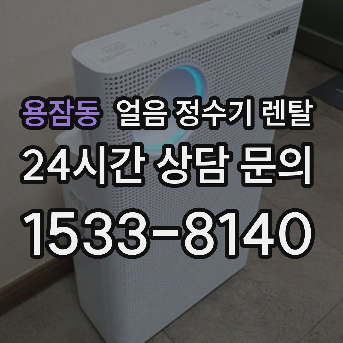 용잠동 얼음 정수기 렌탈 생수 얼음 구매 비용과 비교하면 달라지는 계산