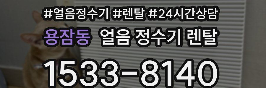 용잠동 얼음 정수기 렌탈