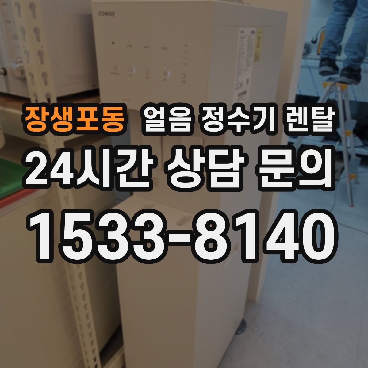 장생포동 얼음 정수기 렌탈