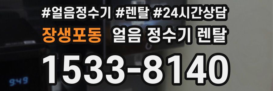 장생포동 얼음 정수기 렌탈