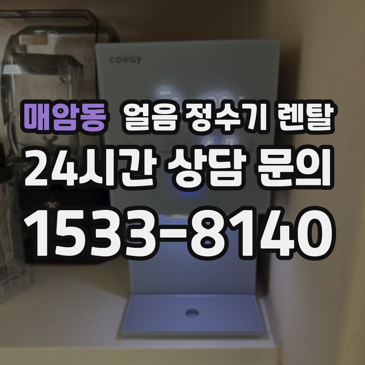 매암동 얼음 정수기 렌탈 설치 위치 추천과 피해야 할 위치