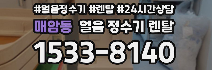 매암동 얼음 정수기 렌탈