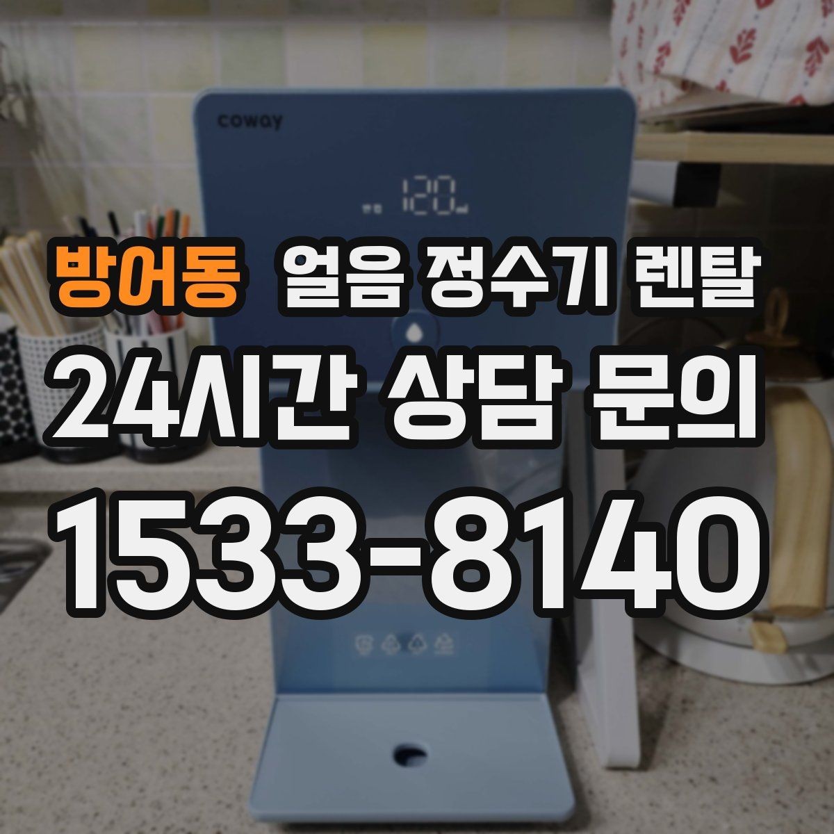 방어동 얼음 정수기 렌탈 손이 닿는 부위 위생이 중요한 이유