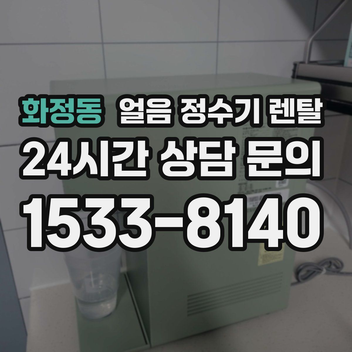 화정동 얼음 정수기 렌탈