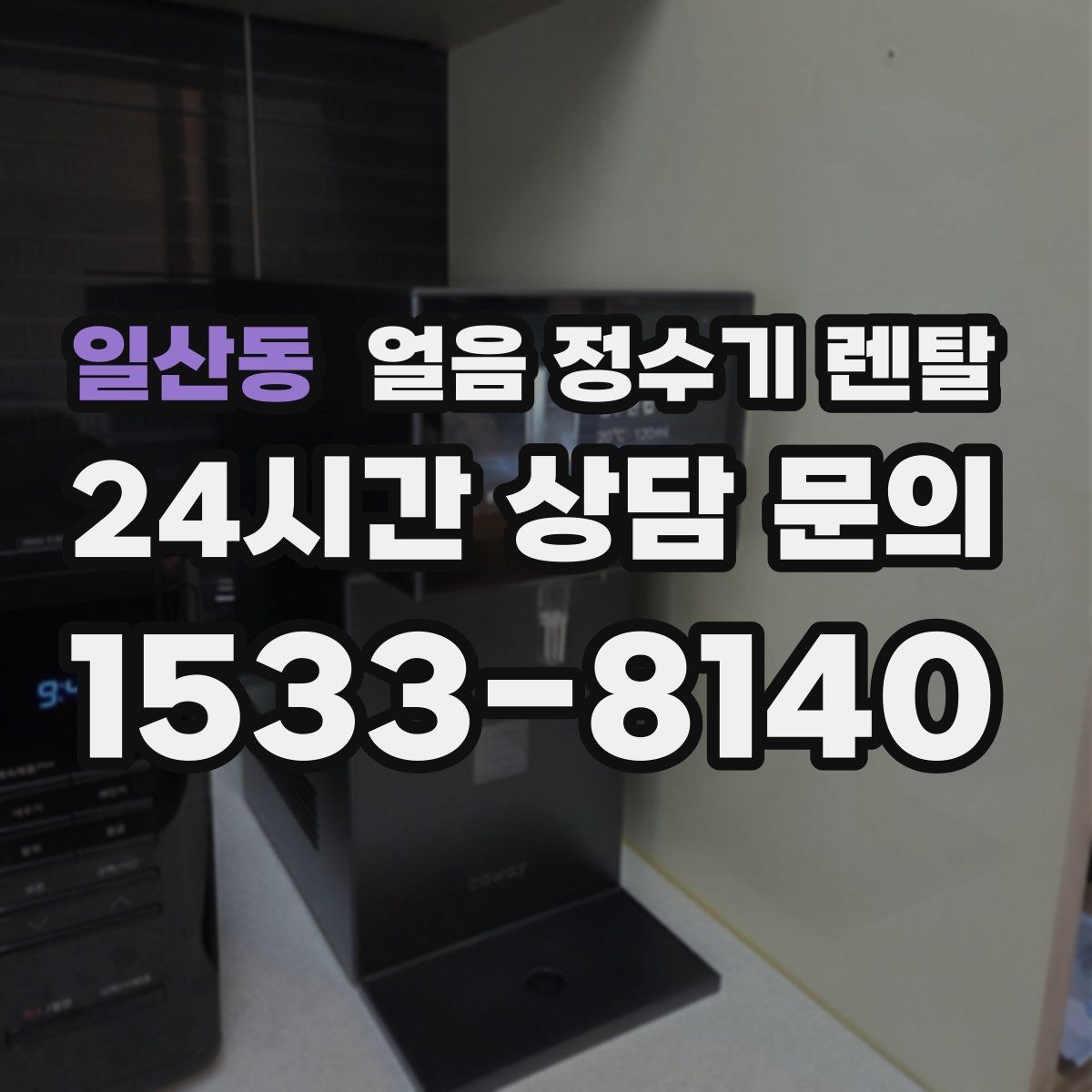 일산동 얼음 정수기 렌탈 장기 외출 전 제빙 기능 설정 팁