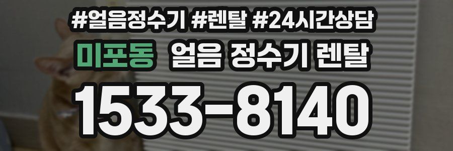 미포동 얼음 정수기 렌탈