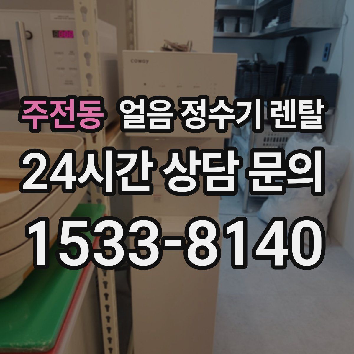 주전동 얼음 정수기 렌탈