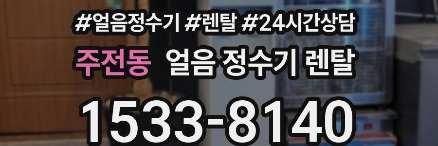 주전동 얼음 정수기 렌탈