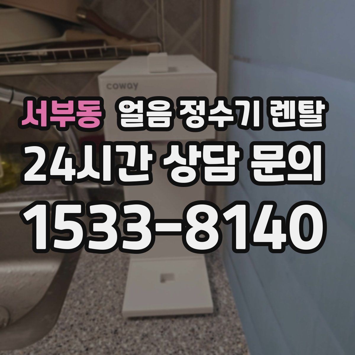 서부동 얼음 정수기 렌탈 필터 교체 늦으면 얼음 맛이 먼저 변하는 이유