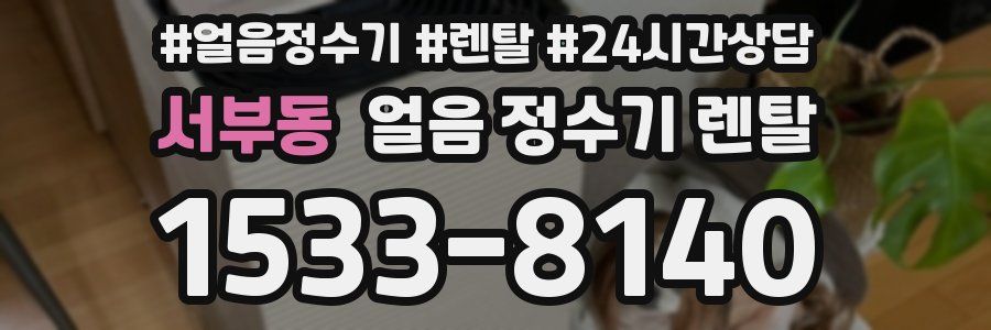 서부동 얼음 정수기 렌탈