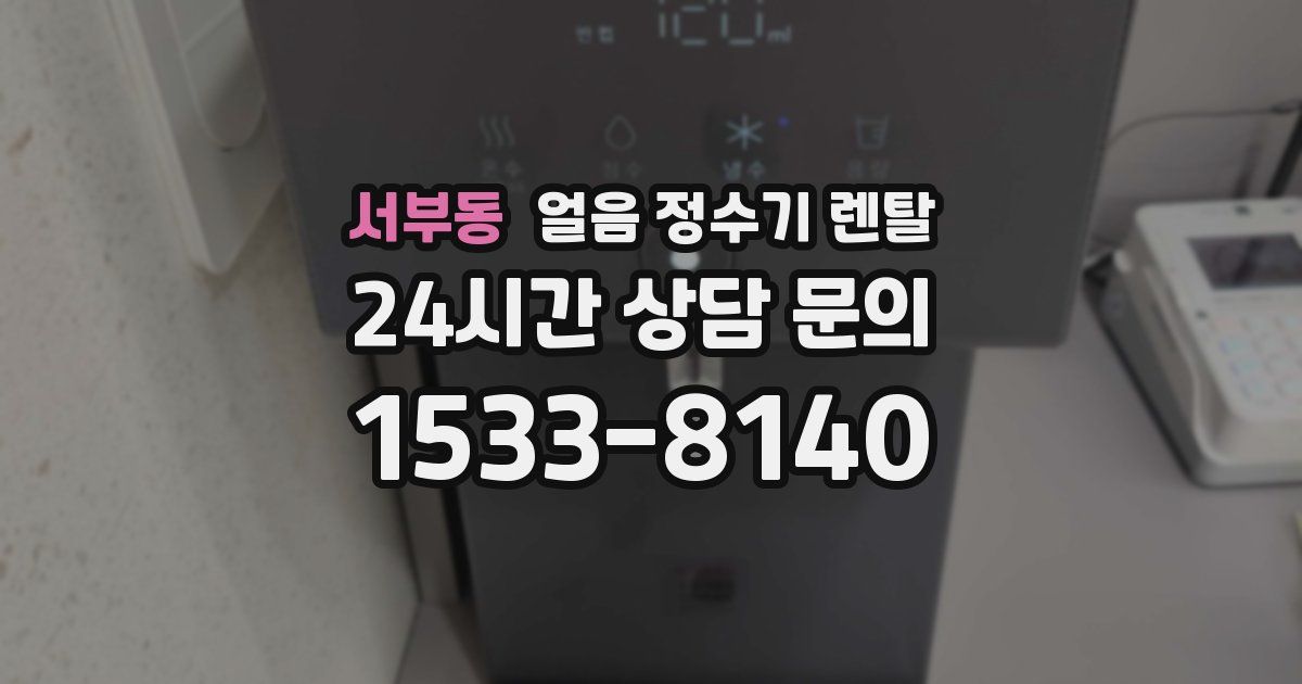 서부동 얼음 정수기 렌탈