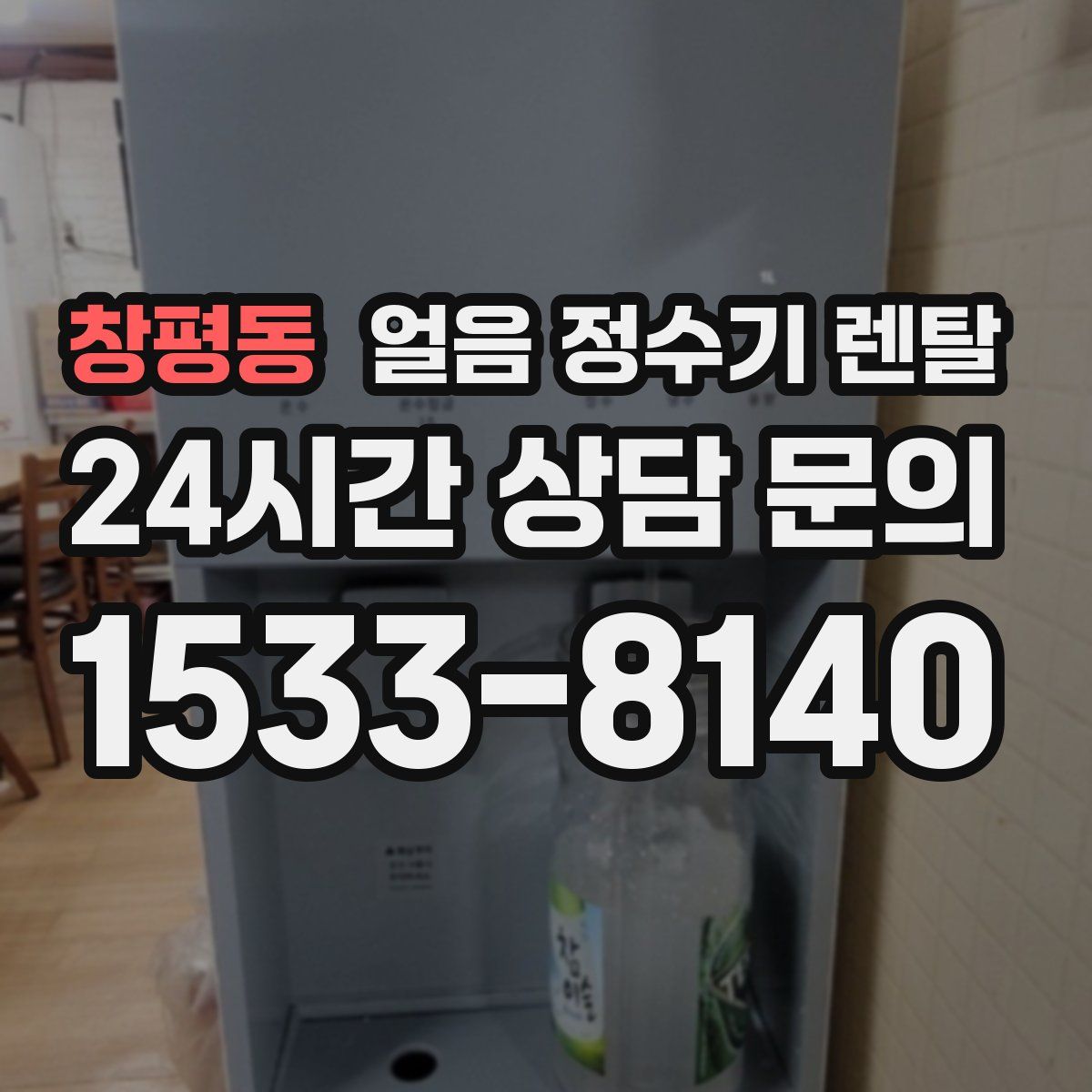 창평동 얼음 정수기 렌탈