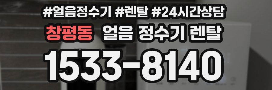 창평동 얼음 정수기 렌탈