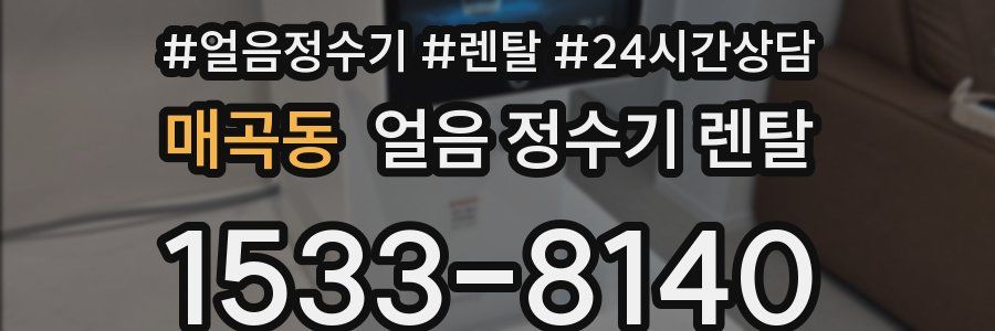 매곡동 얼음 정수기 렌탈