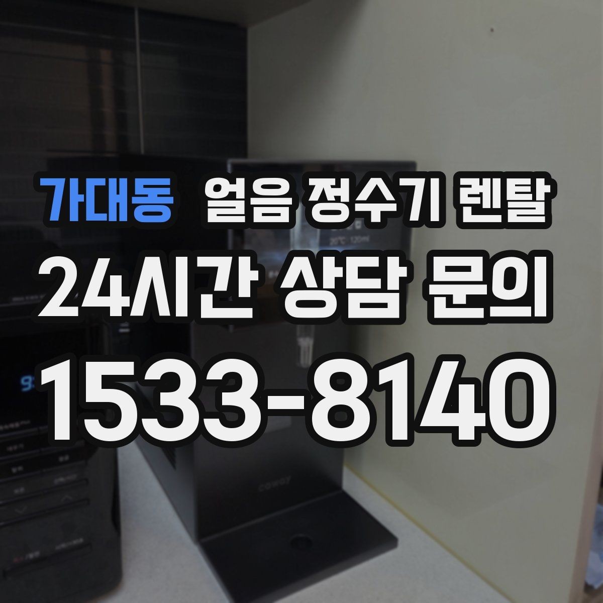 가대동 얼음 정수기 렌탈 제빙량 부족을 피하는 선택법