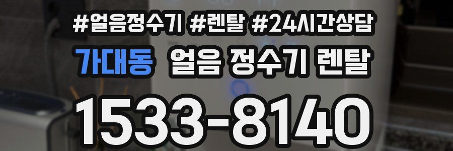 가대동 얼음 정수기 렌탈