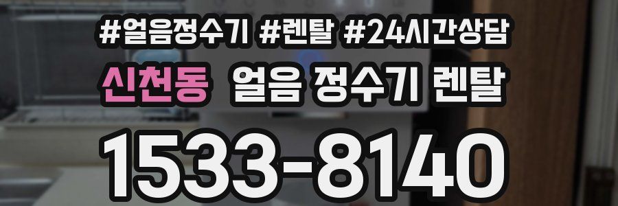 신천동 얼음 정수기 렌탈