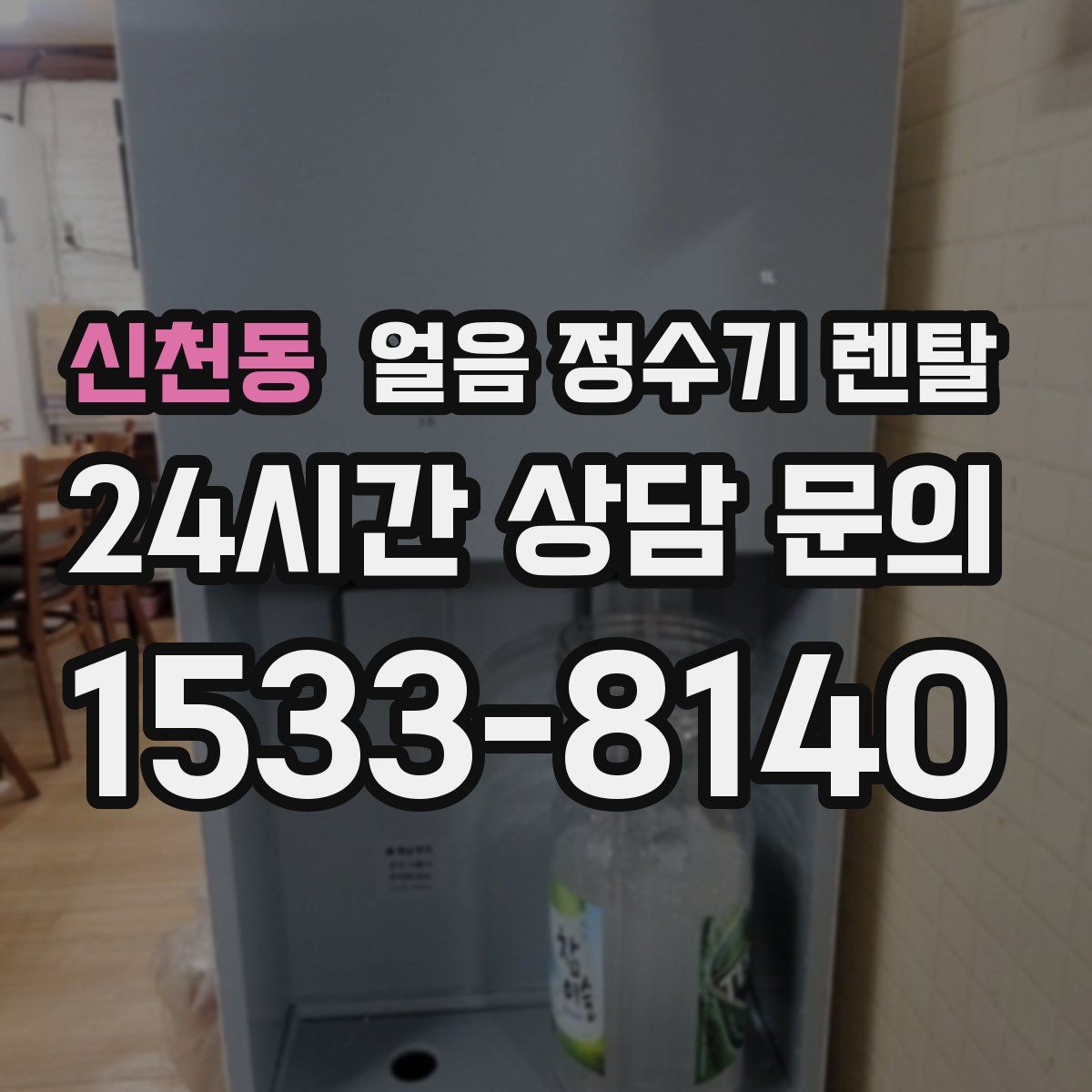 신천동 얼음 정수기 렌탈