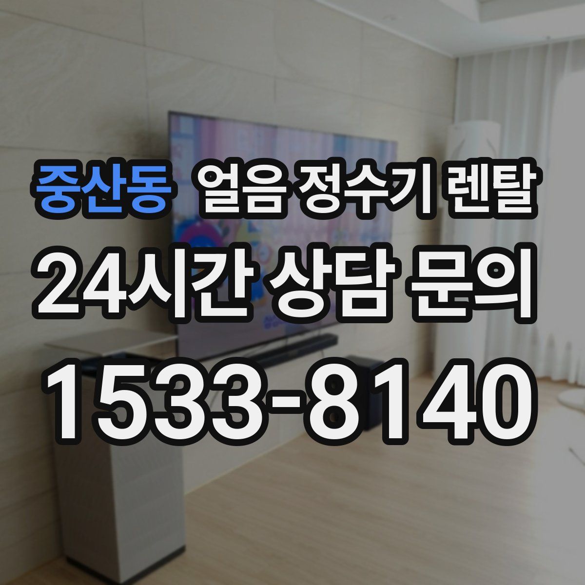 중산동 얼음 정수기 렌탈