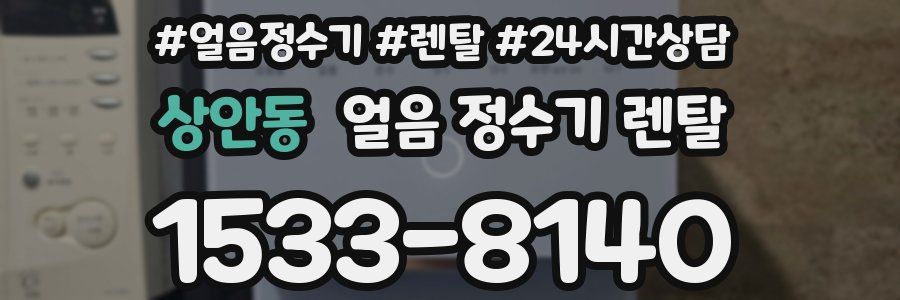 상안동 얼음 정수기 렌탈