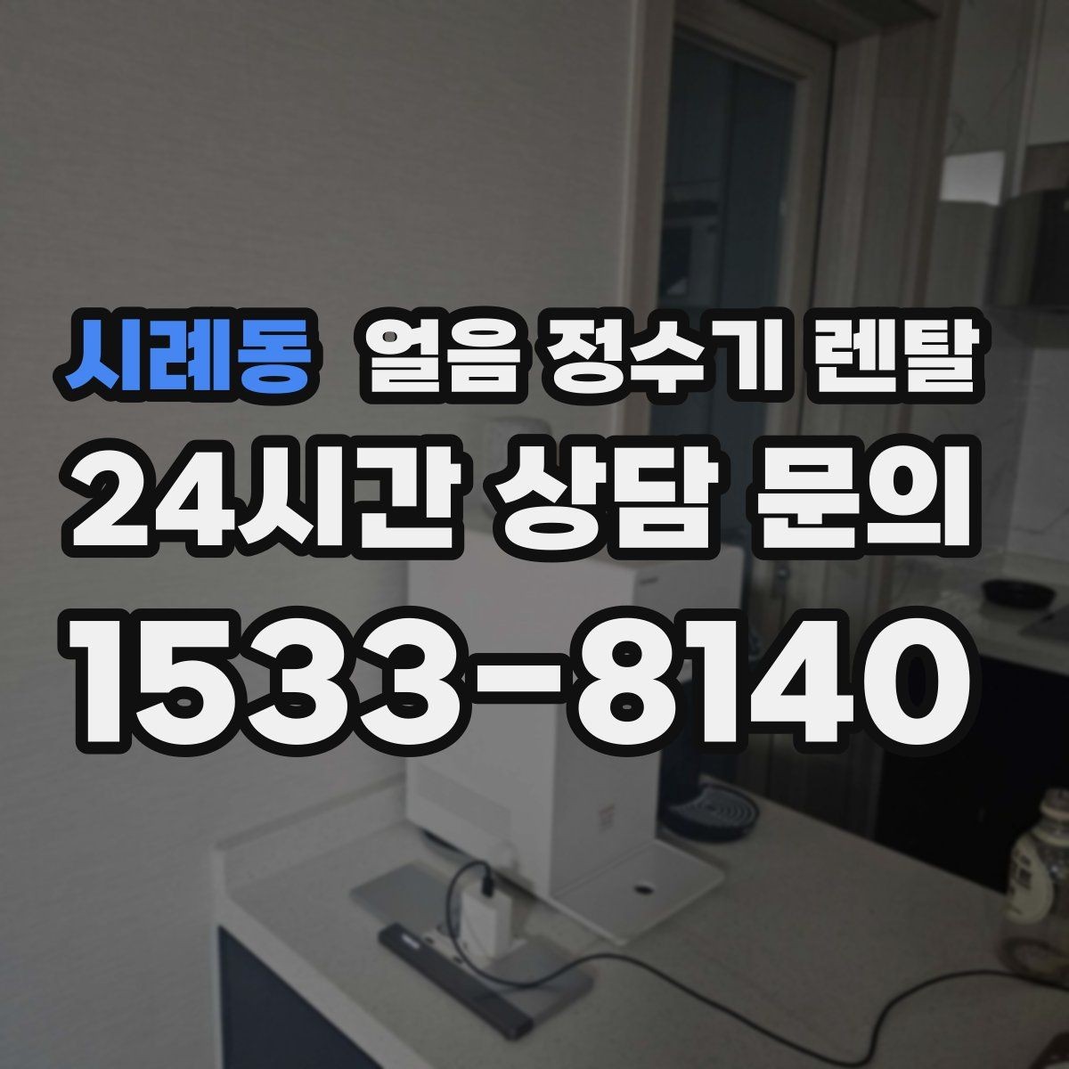 시례동 얼음 정수기 렌탈 가족 구성원별 제빙량 선택 팁
