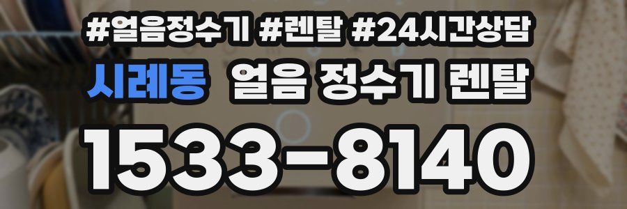 시례동 얼음 정수기 렌탈