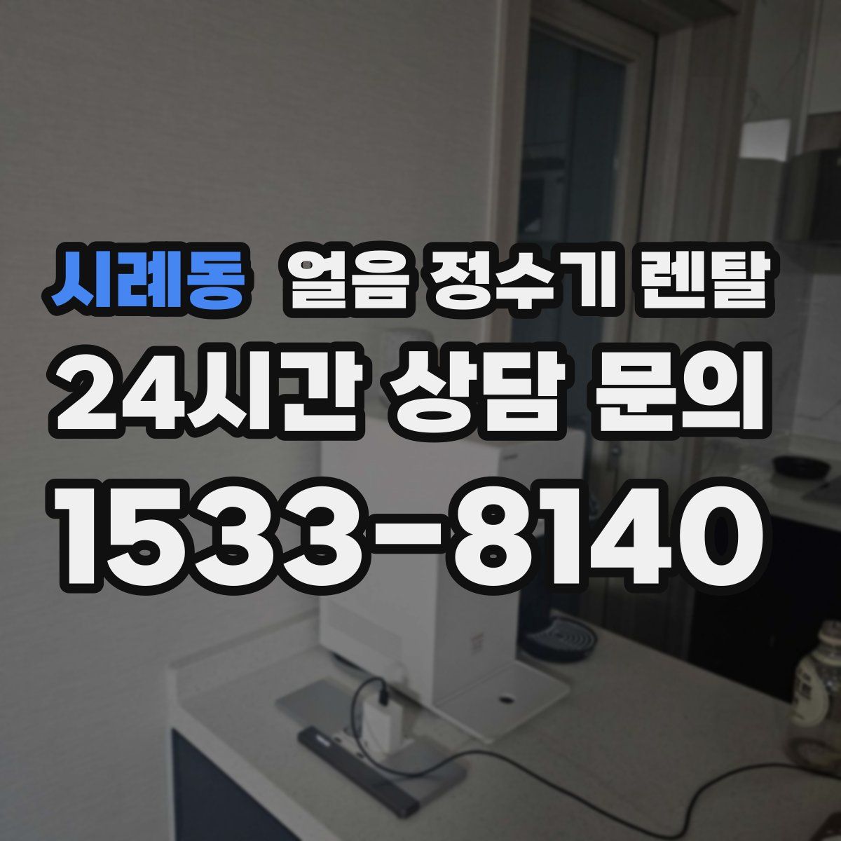 시례동 얼음 정수기 렌탈