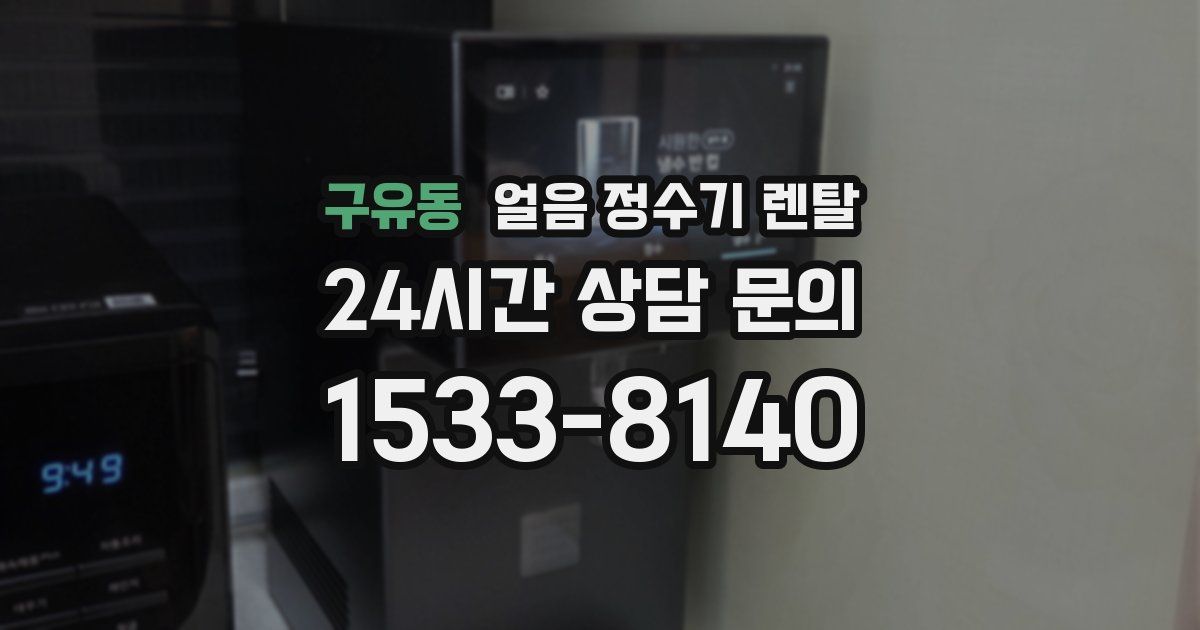 구유동 얼음 정수기 렌탈