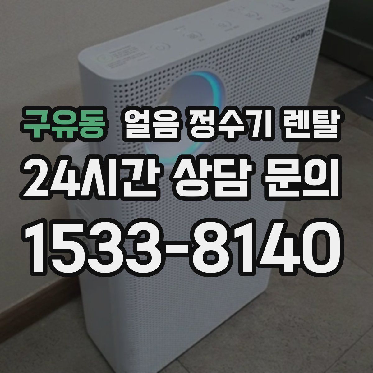 구유동 얼음 정수기 렌탈