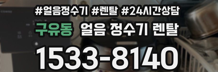 구유동 얼음 정수기 렌탈