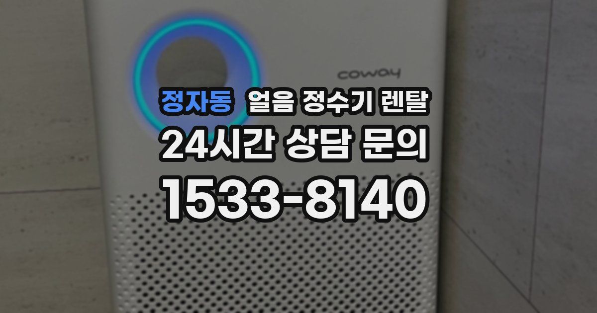 정자동 얼음 정수기 렌탈