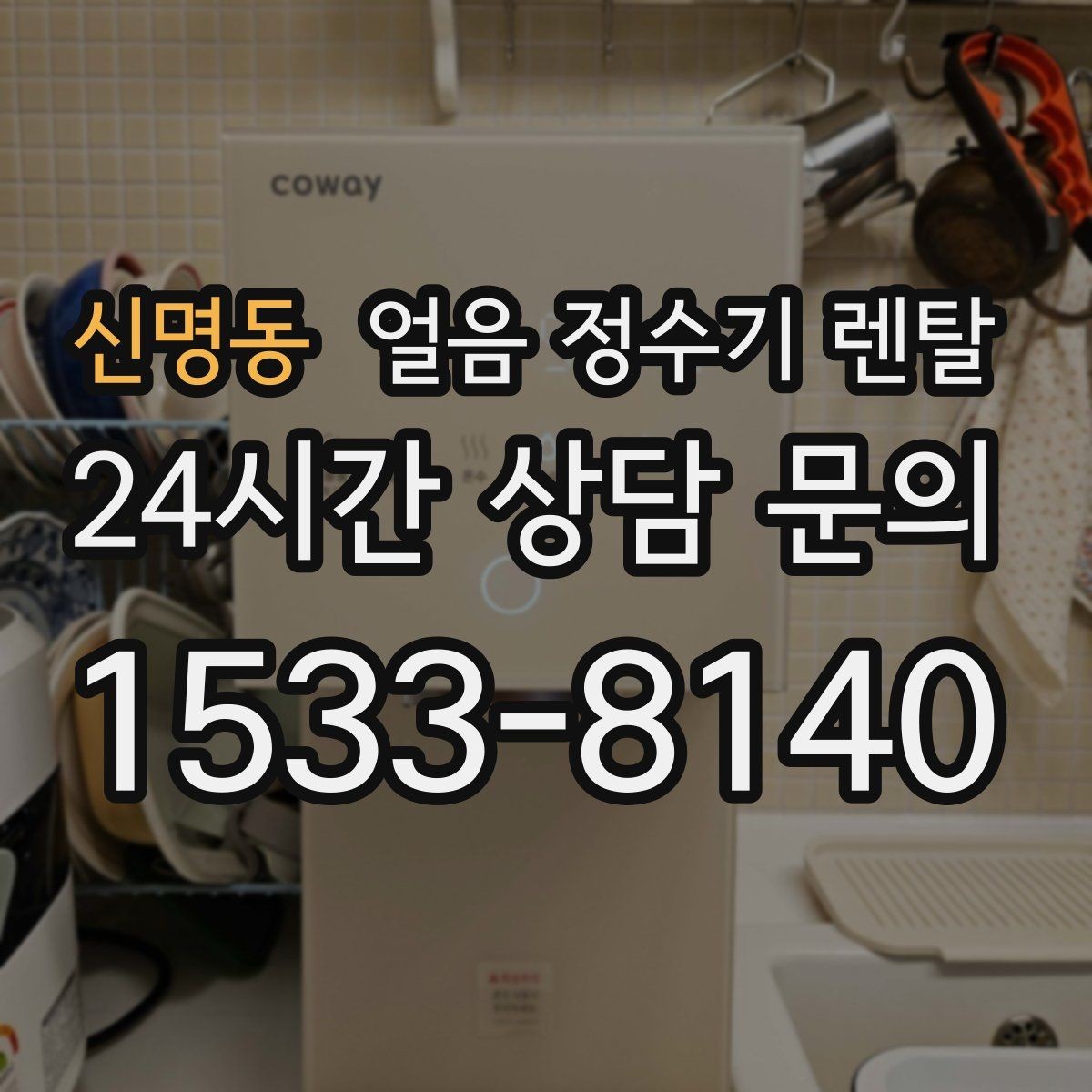 신명동 얼음 정수기 렌탈 얼음과 탄산 조합이 편해지는 이유