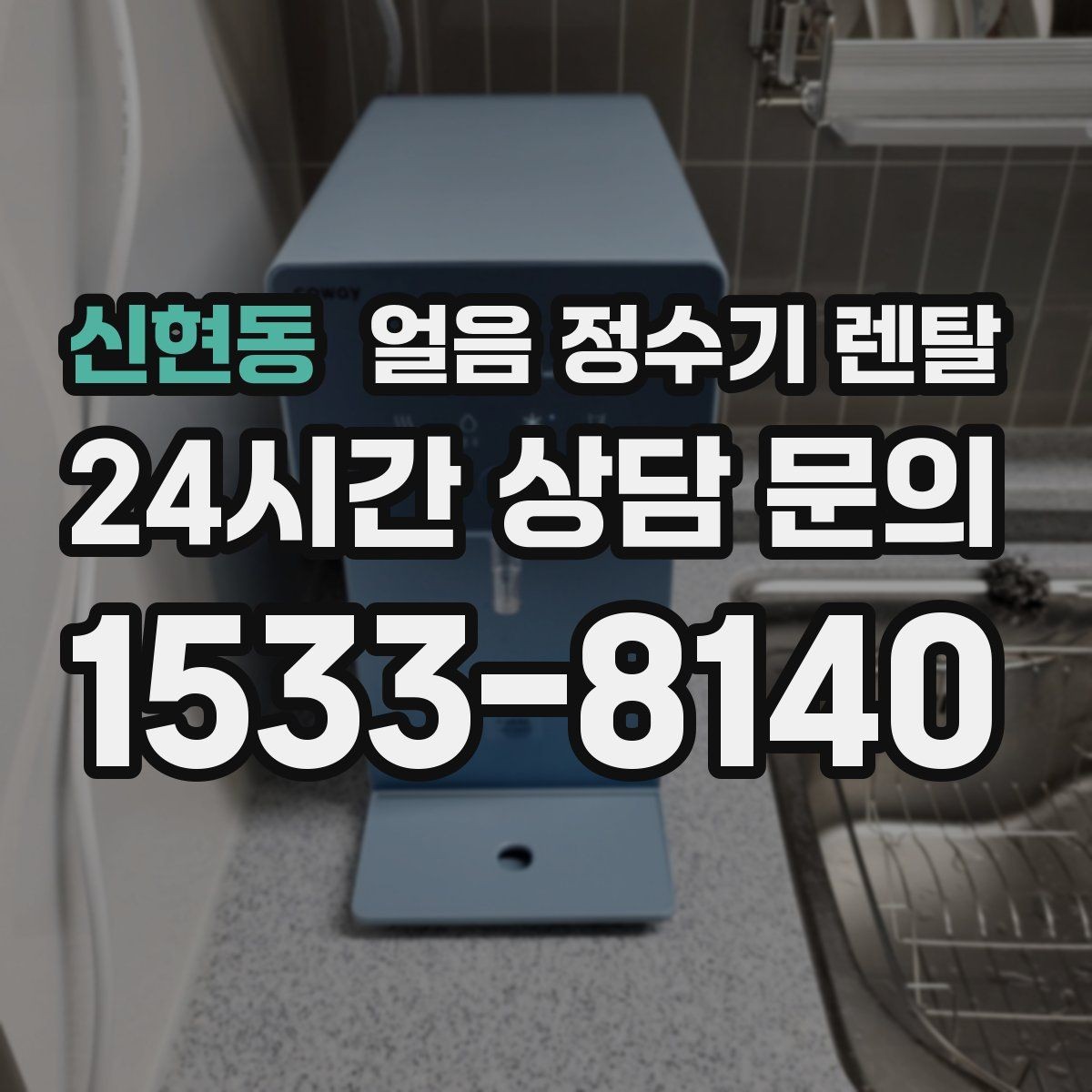 신현동 얼음 정수기 렌탈 냉각 성능이 체감되는 포인트 정리