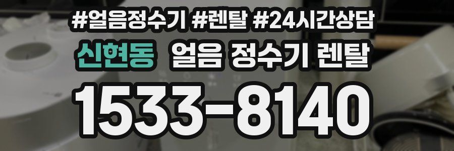 신현동 얼음 정수기 렌탈