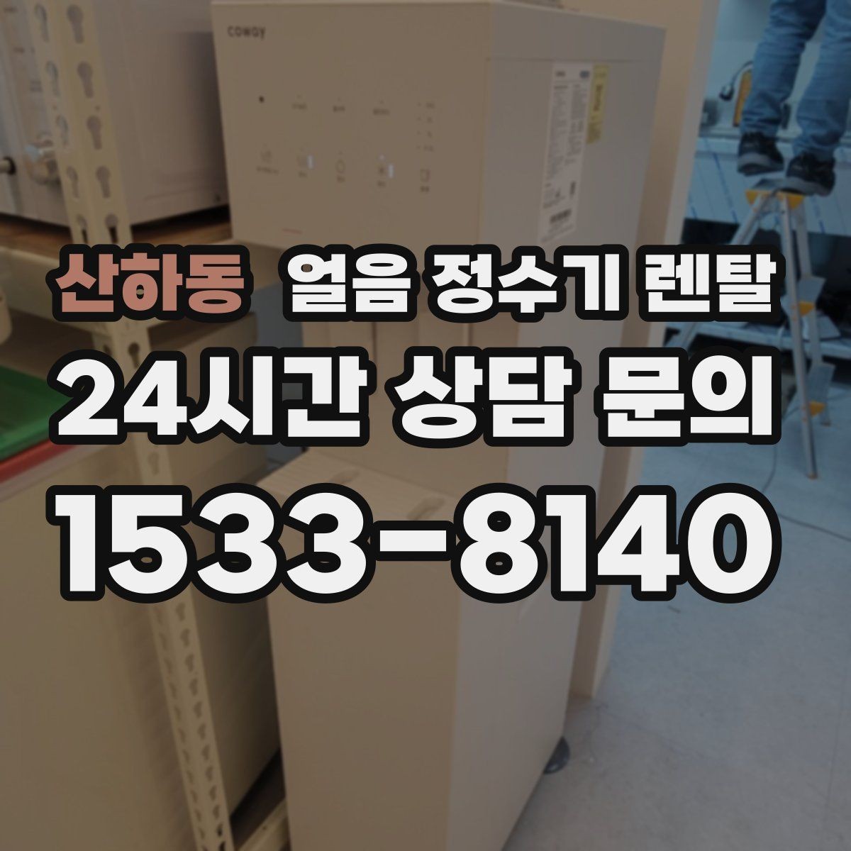 산하동 얼음 정수기 렌탈 손님 많은 집에 특히 편한 이유