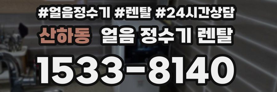 산하동 얼음 정수기 렌탈