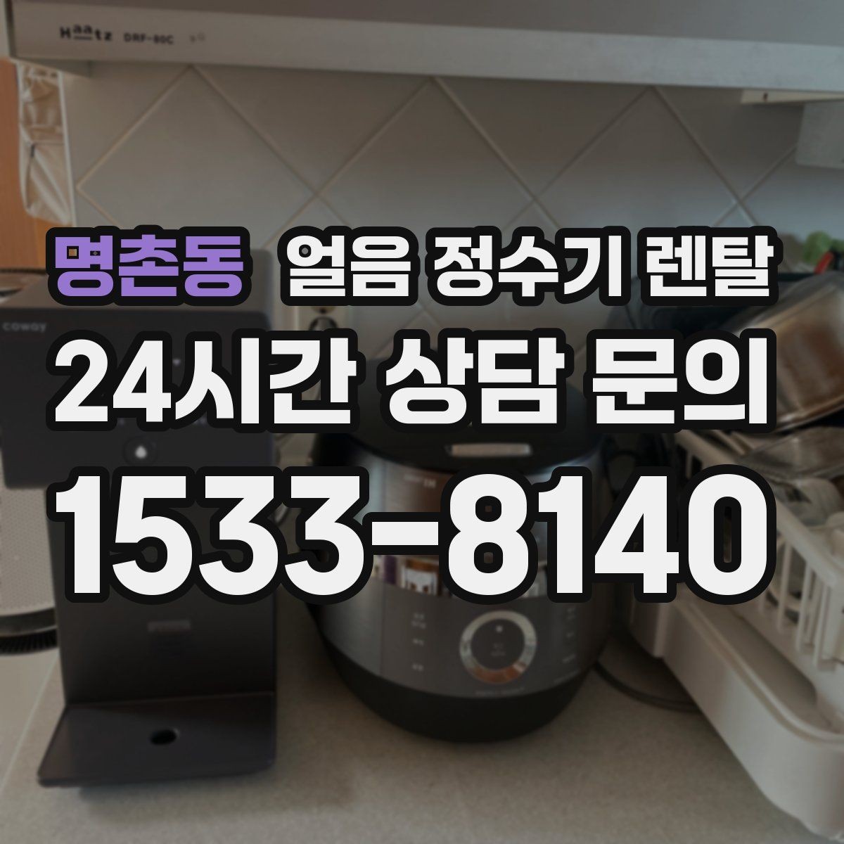 명촌동 얼음 정수기 렌탈 얼음이 탁하게 보이면 어떤 원인일까