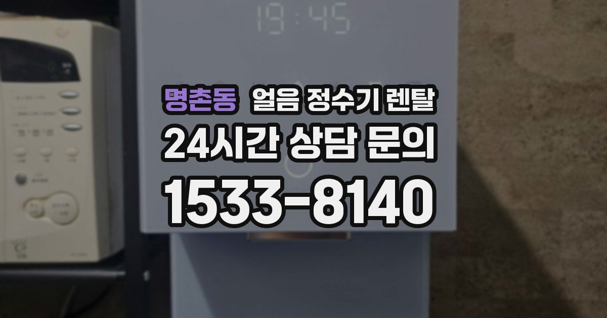 명촌동 얼음 정수기 렌탈