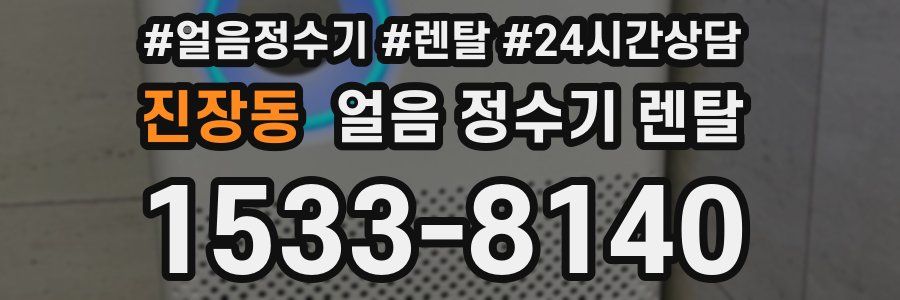 진장동 얼음 정수기 렌탈