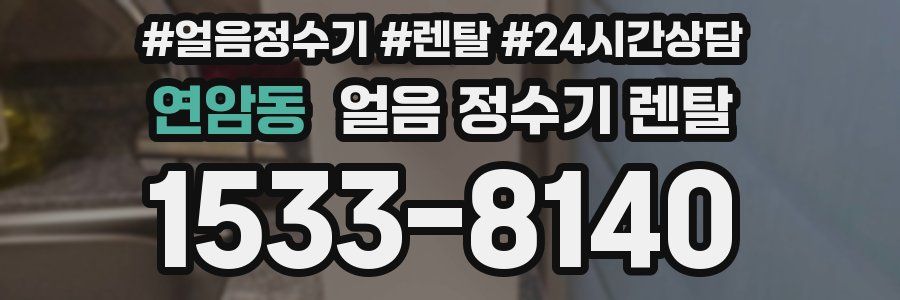 연암동 얼음 정수기 렌탈