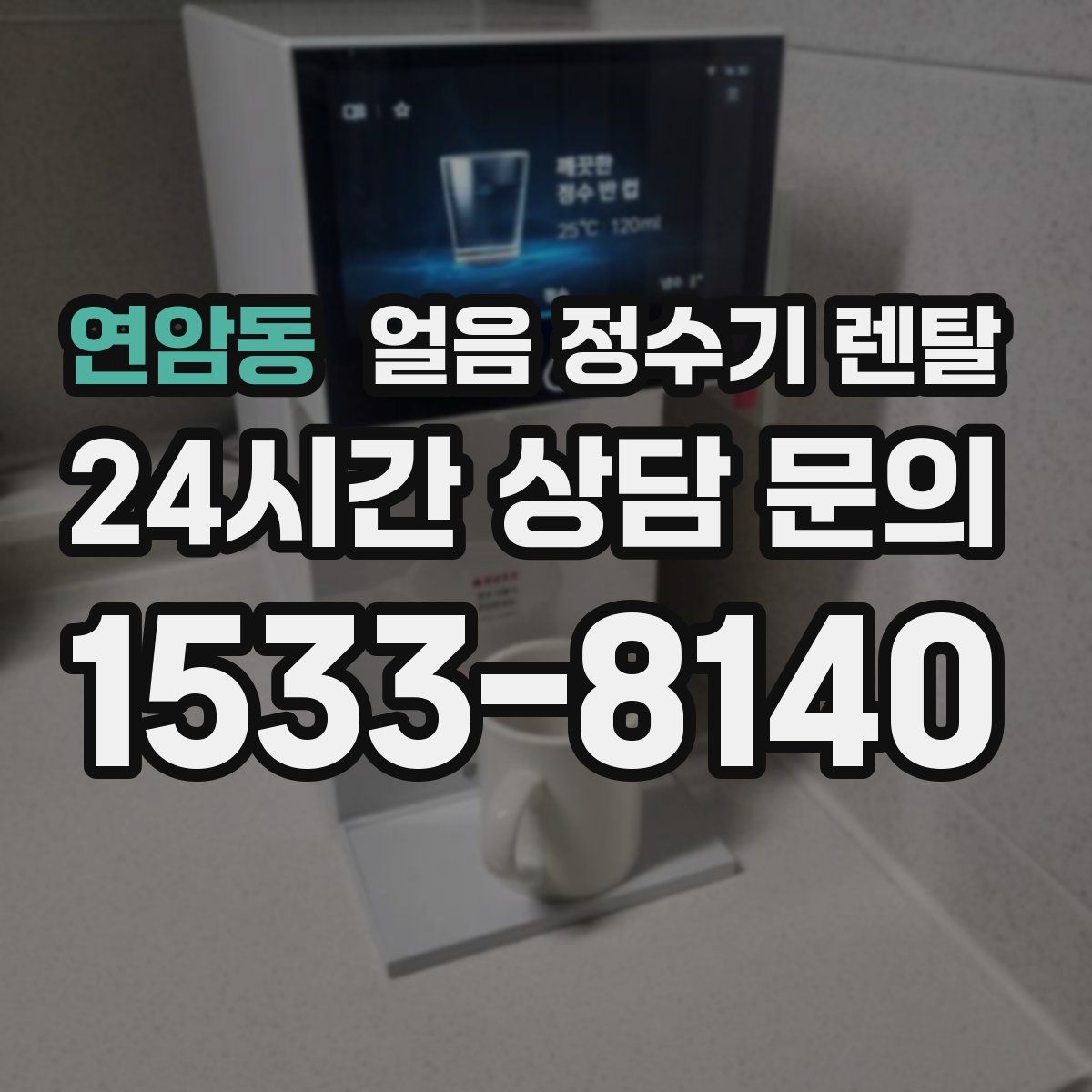 연암동 얼음 정수기 렌탈