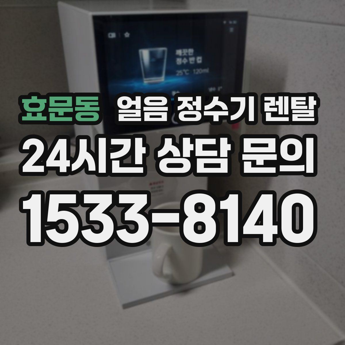 효문동 얼음 정수기 렌탈 아이 있는 집이 만족하는 포인트