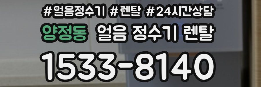 양정동 얼음 정수기 렌탈