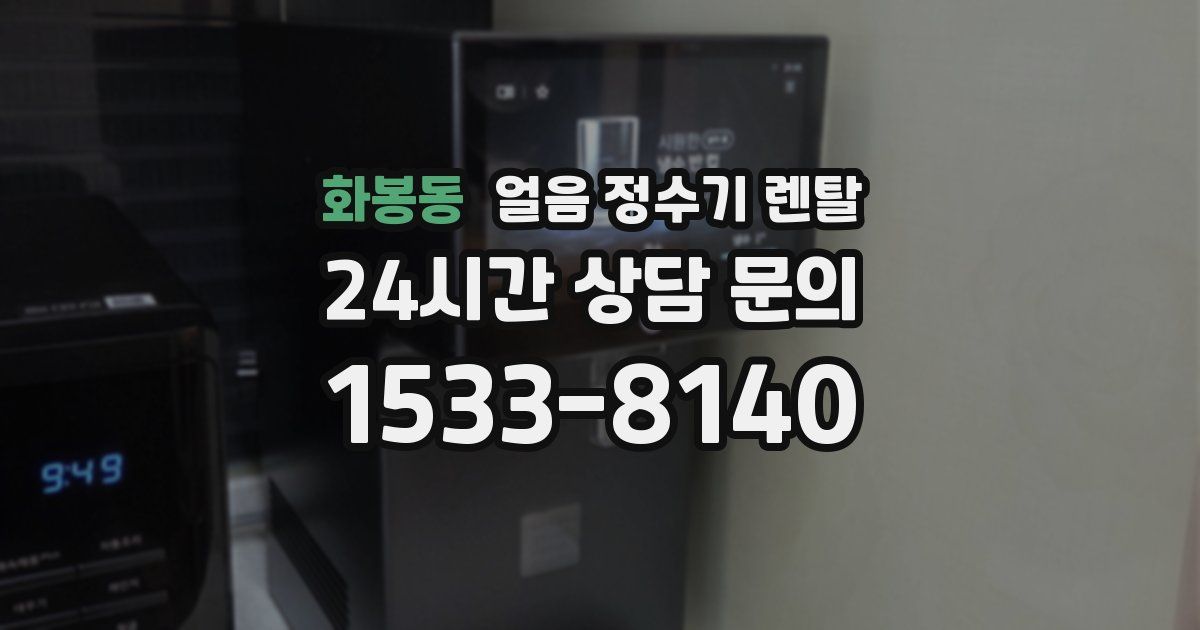화봉동 얼음 정수기 렌탈