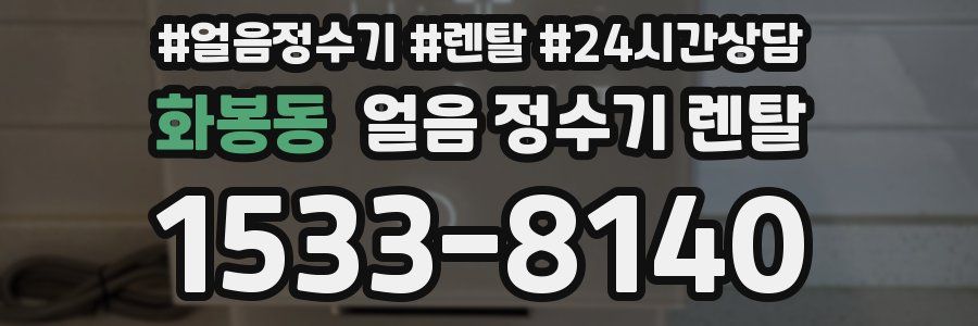 화봉동 얼음 정수기 렌탈