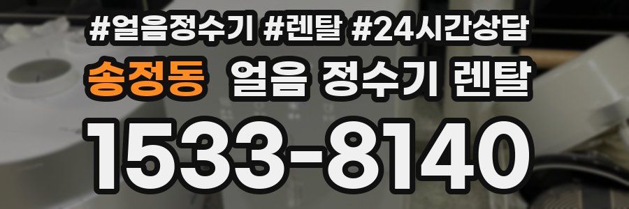 송정동 얼음 정수기 렌탈