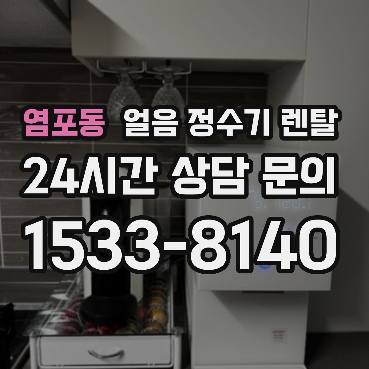 염포동 얼음 정수기 렌탈 설치 후 초기 물빼기(플러싱) 방법