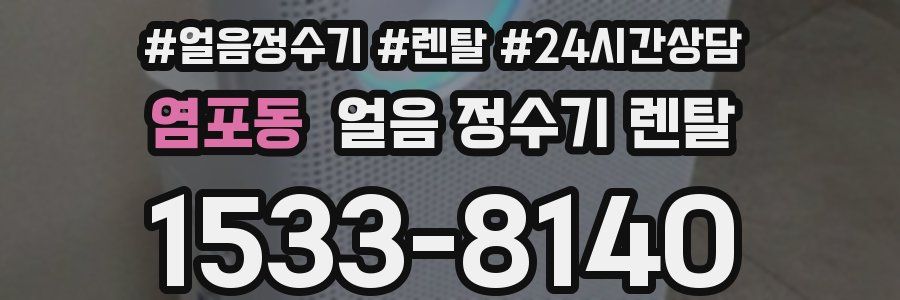 염포동 얼음 정수기 렌탈