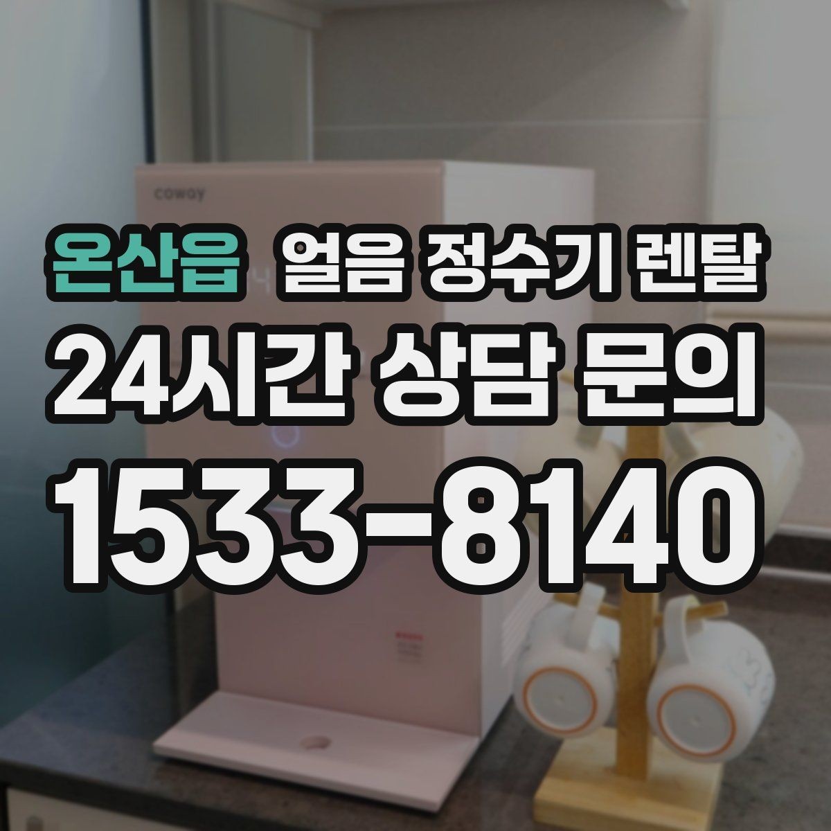 온산읍 얼음 정수기 렌탈 처음 렌탈하는 분을 위한 필수 체크